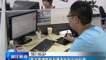 我市軟件與服務(wù)外包產(chǎn)業(yè)蓬勃發(fā)展，新增企業(yè)80家